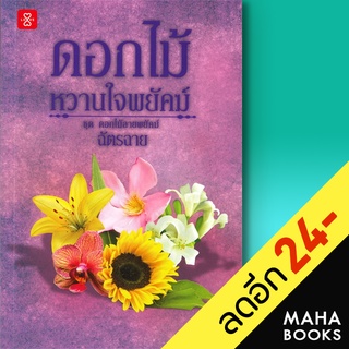 ดอกไม้ลายพยัคฆ์ (บุหงา ณ ราตรี, มาลีรติกานต์, ดอกไม้หวานใจพยัคฆ์) | แจ่มใส ฉัตรฉาย