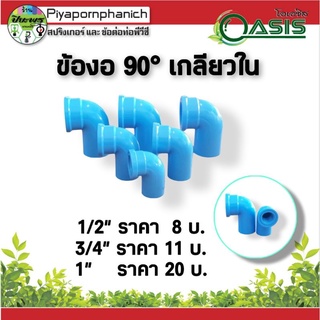 ข้องอ 90 องศา เกลียวใน