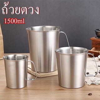 ถ้วยตวง 1500ml ถ้วยตวงมีปาก สแตนเลส304 ใช้สตรีมฟองนม ใบใหญ่ เหยือก แก้วสแตนเลส