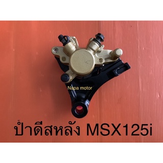 ป้ำเบรค ป้ำดีส MSX 125i ตัวหลัง