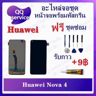 หน้าจอ Huawei Nova 4 (แถมชุดไขควง) อะไหล่จอชุด หัวเว่ย หน้าจอพร้อมทัสกรีน LCD Screen Display