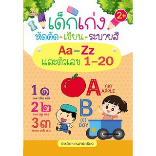 หนังสือเรื่อง  เด็กเก่งหัดคัด-เขียน-ระบายสี Aa-Zz และตัวเลข 1-20 (ราคาปก 125 บาท)