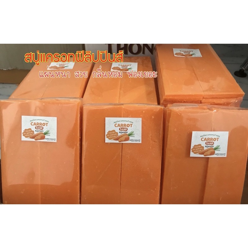 เศษสบู่แครอทฟิลิปปินส์ พร้อมส่งรวดเร็ว แผ่นสวย