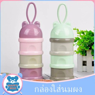 [TSU-SUSUN] กล่องใส่นมผงทารกแบบพกพา กระปุกแบ่งนมผงเด็ก3ชั้น