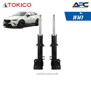 TOKICO โช้คอัพแก๊ส รถ Mazda CX-3 มาสด้า ซีเอ็กซ์-3 ปี 2015-2019