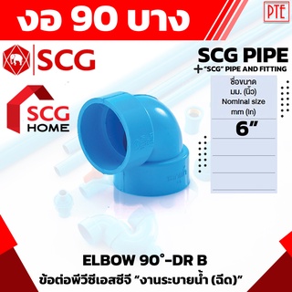 ข้องอ 90 PVC บาง ฟ้า SCG 6" 6นิ้ว ข้องอ90องศา แบบบาง