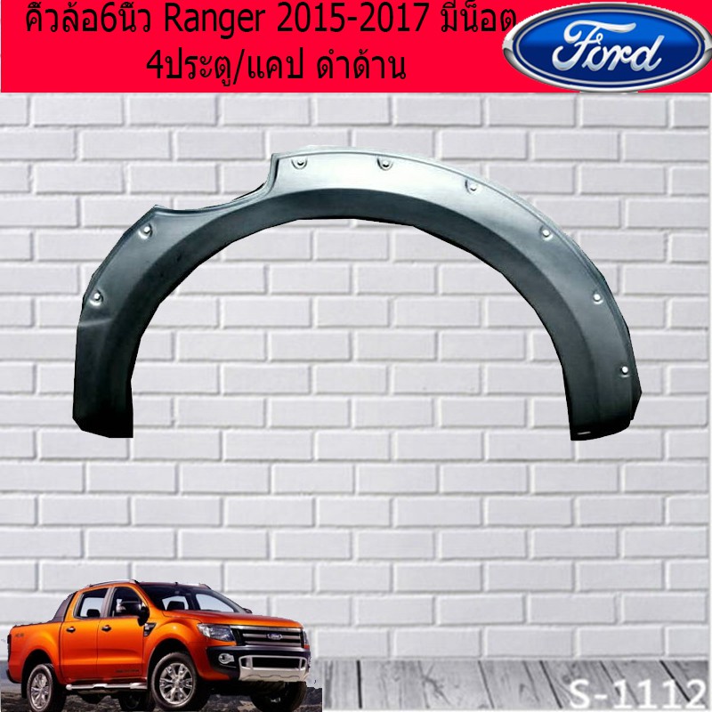 คิ้วล้อ/ซุ้มล้อ 6นิ้ว ฟอร์ด เรนเจอร์ Ford Ranger 2015-2017 มีน็อต 4ประตู/แคป ดำด้าน