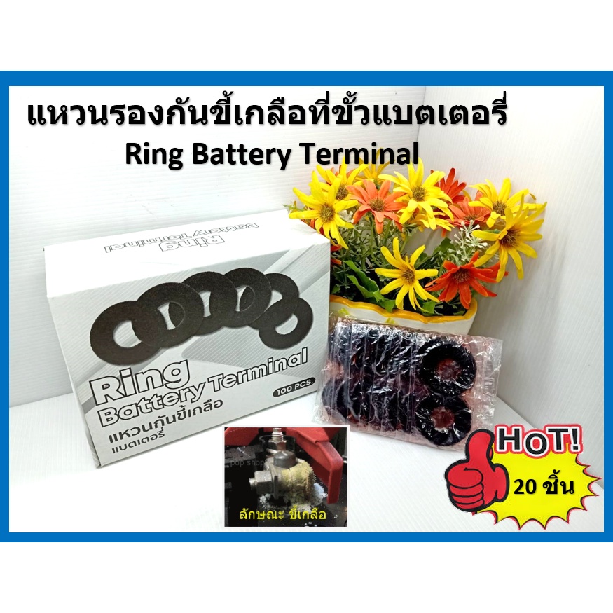 20 ชิ้น ชุดอะไหล่แผ่นแหวนรองขั้วแบต รูใน 20 มม.x วงนอก 30 มม. สําหรับขั้วแบตเตอรี่ใหญ่ Ring Battery Terminal ( 10 คู่ )