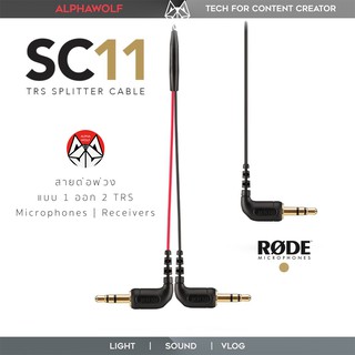 RODE SC11 TRS Splitter Cable สายพ่วงต่อเข้ากล้อง แบบ 1 ออก 2 TRS Y-Splitter รับประกันศูนย์ไทย