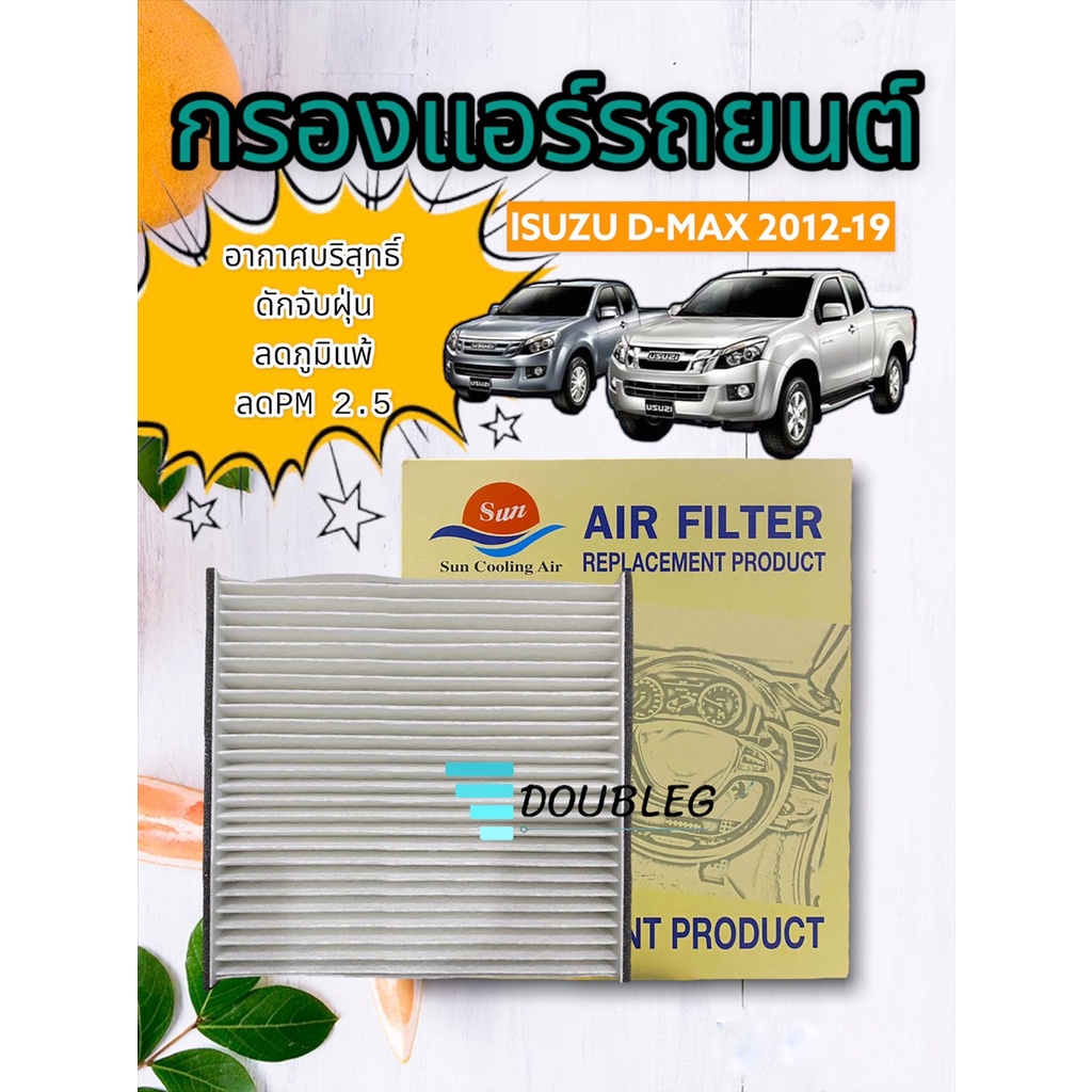 ฟิลเตอร์แอร์ DMAX ปี 2012-16 (S) Allnew 2012-19 V-CROSS กรองแอร์ TRITON 05-14 กรองแอร์ Colorado2012 กรองแอร์ D-MAX MU-x