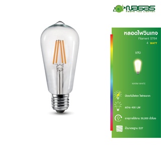 Nagas หลอดไฟวินเทจ LED รุ่น Filament ST64 4 Watt WarmWhite ขั้ว E27 สไตล์ Vintage ประหยัดไฟ รับประกัน 1 ปี ( 1 หลอด )