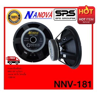 SPEAKER ดอกลำโพง ลำโพง 18 นิ้ว รุ่น NNV-181 ยี่ห้อ NANOVA 1200 วัตต์ ของแท้  ราคาต่อ1ดอก ไม่มีประกันเช็คให้ทุกดอกก่อนส่ง