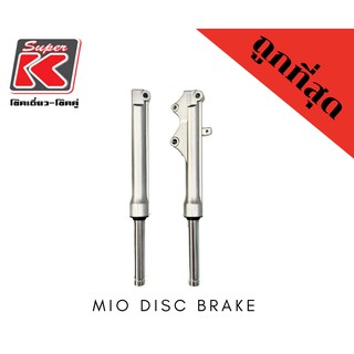 ชุดโช๊คหน้ารถมอเตอร์ไซต์ราคาถูก (Super K) โช๊คอัพหน้า สำหรับ MIO DISC BRAKE