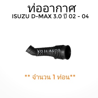 ท่ออากาศ ท่อกรองอากาศ ท่อยางอากาศ ISUZU D-MAX DMAX เครื่อง 3000 cc ปี 2002-2006 ( 1 ท่อน )