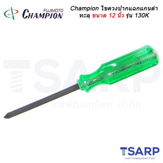 Champion ไขควงปากแฉกแกนดำทะลุ (ตอกได้) ขนาด 12 นิ้ว รุ่น 130K