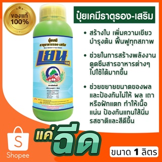 ปุ๋ยน้ำ ธาตุ รอง-เสริม สำหรับพืช(เยน) ชนิดน้ำขนาด1ลิตร