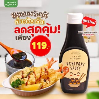 Happy Munchy ซอสเทอริยากิสำหรับเด็ก 12 เดือนขึ้นไป ขนาด 250 กรัม