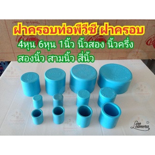 ฝาครอบท่อ ฝาครอบท่อพีวีซี ฝาปิดท่อ