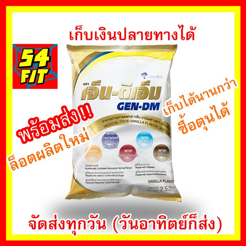 (สั่งเกิน8ถุงได้) Gen-DM เจ็น-ดีเอ็ม Gen dm 2500 g [2.5 kg] GEN DM VANILLA เจ็น ดีเอ็ม อาหารทางการแพ