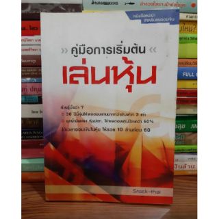 #หนังสือมือสองตำหนิรอยเทปใส เหลืองตามกาลเวลา#คู่มือการเริ่มต้นเล่นหุ้น ราคา 90 บาท