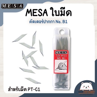 MESA ใบมีด คัตเตอร์ปากกา No. B1 สำหรับมีด PT-C1