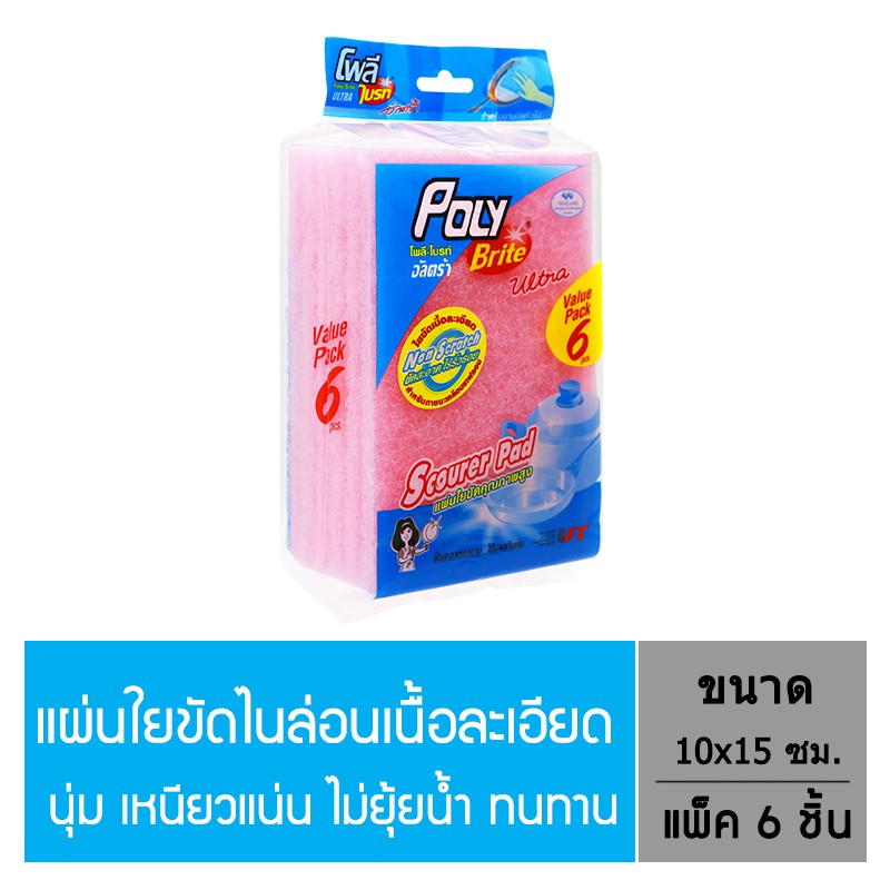 Poly-Brite Ultra โพลี-ไบรท์อัลตร้า แผ่นใยขัดพิเศษ เนื้อละเอียด (6 ชิ้น/แพ็ก) แผ่นใยขัดไนลอน
