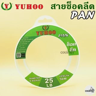สายช็อคลีด ยูฮู แพน 50เมตร YUHOO PAN Shock leader 50M