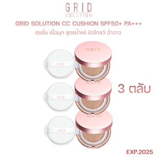 Grid Solution CC Cushion SPF50+ PA+++. 3 ตลับ *ตลับสี Rose Gold * ซีซี คุชชั่น เนื้อมุก สูตรน้ำแร่