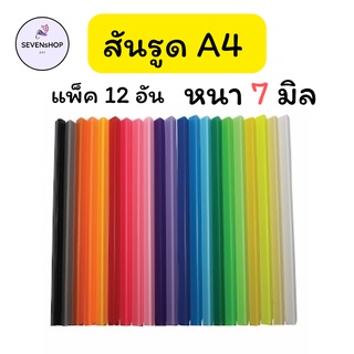 สันรูดพลาสติก A4 หลากสี แบบแพ็ค 12 อัน 7 มิล