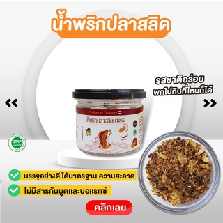 โจรสลิด น้ำพริกปลาสลิด(รสดั้งเดิม) สด สะอาด อร่อยถึงเครื่อง