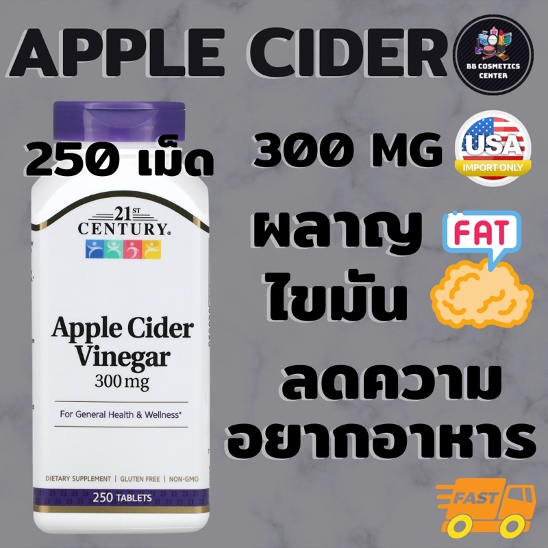 พร้อมส่ง 🚛 21st Century, Apple Cider Vinegar, 300มก. 250 เม็ด ลดความอยากอาหาร ผลาญไขมัน