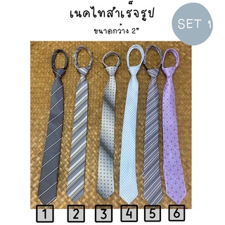 เนคไทสำเร็จรูป แบบซิป  มือ1  เนคไทแฟชั่นผู้ชาย   คละได้ ✔️ Set 1-3 (เปลี่ยนแบบเรื่อยๆเมื่อหมด)