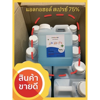 แอลกอฮอล์75% สเปรย์/ชนิดน้ำ ขวดเติม ขนาก 1000ml. ผ่านอย. มีใบเซอร์