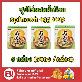 FUstore3x(5ซอง) otago โอทาโกะ ซุปไข่ผสมผักโขม ซุปกึ่งสำเร็จรูปสไตล์ญี่ปุ่น spinach egg soup ซุปก้อน ซุปญี่ปุ่น