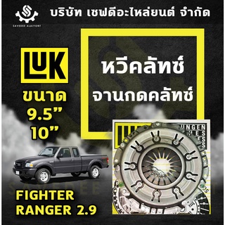 หวีคลัทซ์ จานกดคลัทซ์ FORD RANGER 2.9, MAZDA FIGHTER ขนาด 9.5/10" นิ้ว LUK เยอรมัน