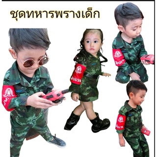 ทหารลายพรางเด็ก ชุดทหารเด็ก สิบเวร ชุดทหารบกเด็ก