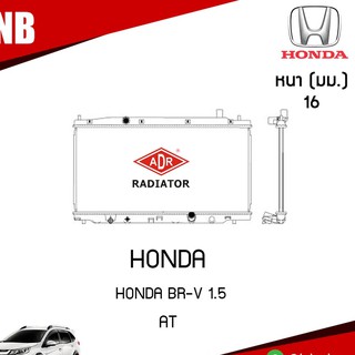 ADR หม้อน้ำรถยนต์ HONDA BR-V เครื่อง 1.5 AT (เกียร์ออโต้) หม้อน้ำอลูมิเนียม ฝาพลาสติก