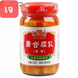 D19 เต้าหู้ยี้ รสเผ็ดน้อย พร้อมทาน ( 广合 腐乳 )335g เค็มอ่อนๆ เต้าหู้ หอมอร่อยกลมกล่อม ทานกับข้าวเปล่าหรือปรุงอาหารได้