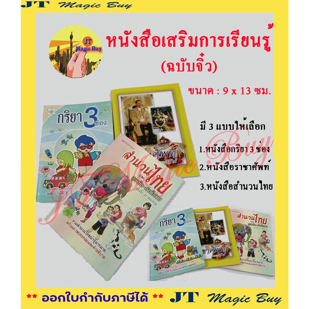หนังสือเสริมการเรียนรู้ ฉบับจิ๋วพร้อมประกอบภาพ ขนาด 9 x 13 ซม. จำนวน 1 เล่ม