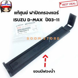 แท้ศูนย์ ISUZU ฝาปิดกรองแอร์ D-MAX ปี2003-2011 รหัสแท้.8-98063694-0