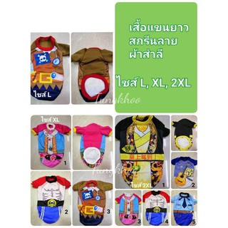 เสื้อสุนัข เสื้อแมว เสื้อแขนยาวสกรีนลาย ไซส์ L,XL,2XL เสื้อหมา