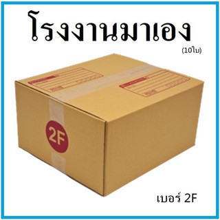 กล่องไปรษณีย์ กระดาษ KA ฝาชน เบอร์ 2F (10 ใบ) กล่องพัสดุ กล่องกระดาษ กล่อง