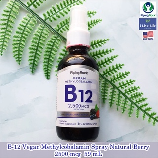 วิตามินบี12 ชนิดสเปรย์ B-12 Vegan Methylcobalamin Spray Natural Berry 2500 mcg  59 mL - Pipingrock B12 B 12