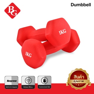 BG Dumbbell ดัมเบล  1 Kg แพ็คคู่ รุ่น Q304