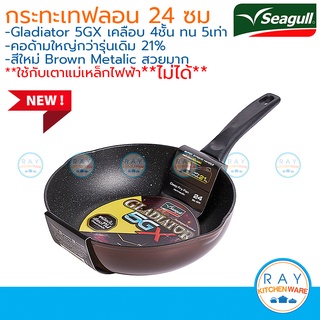 Seagull กระทะทรงลึกกลาดิเอเตอร์ ไฟว์จีเอ็กซ์ 24 ซม. นกนางนวล 100356574 กระทะนอนสติ๊ก Gladiator 5GX กระทะเคลือบเทฟลอน