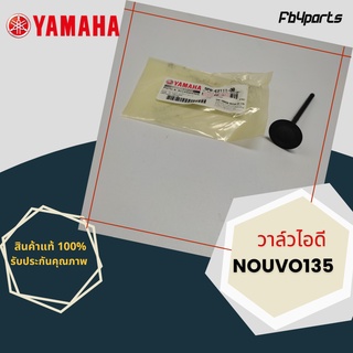 วาล์วไอดี แท้ศูนย์ YAMAHA NOUVO135 (5P0-E2111-00)