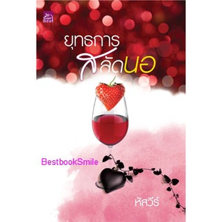 ยุทธการสลัดนอ / หัสวีร์ (ใหม่ )