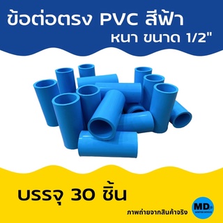 ข้อต่อตรง ต่อตรง PVC สีฟ้า หนา ขนาด 1/2" ( 4 หุน ) บรรจุ 30 ชิ้น