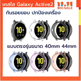 ใหม่ เคส galaxy active2 ตรงรุ่น เคสใส เคสซิลิโคน ร้านไทย พร้อมส่ง case galaxy active 2 40mm 44mm ร้านไทยส่งไว active