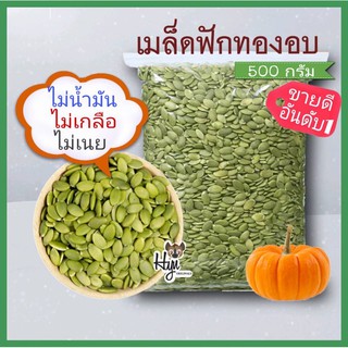 เมล็ดฟักทองอบแห้ง กระเทาะเปลือก ขนาด 1 kg.